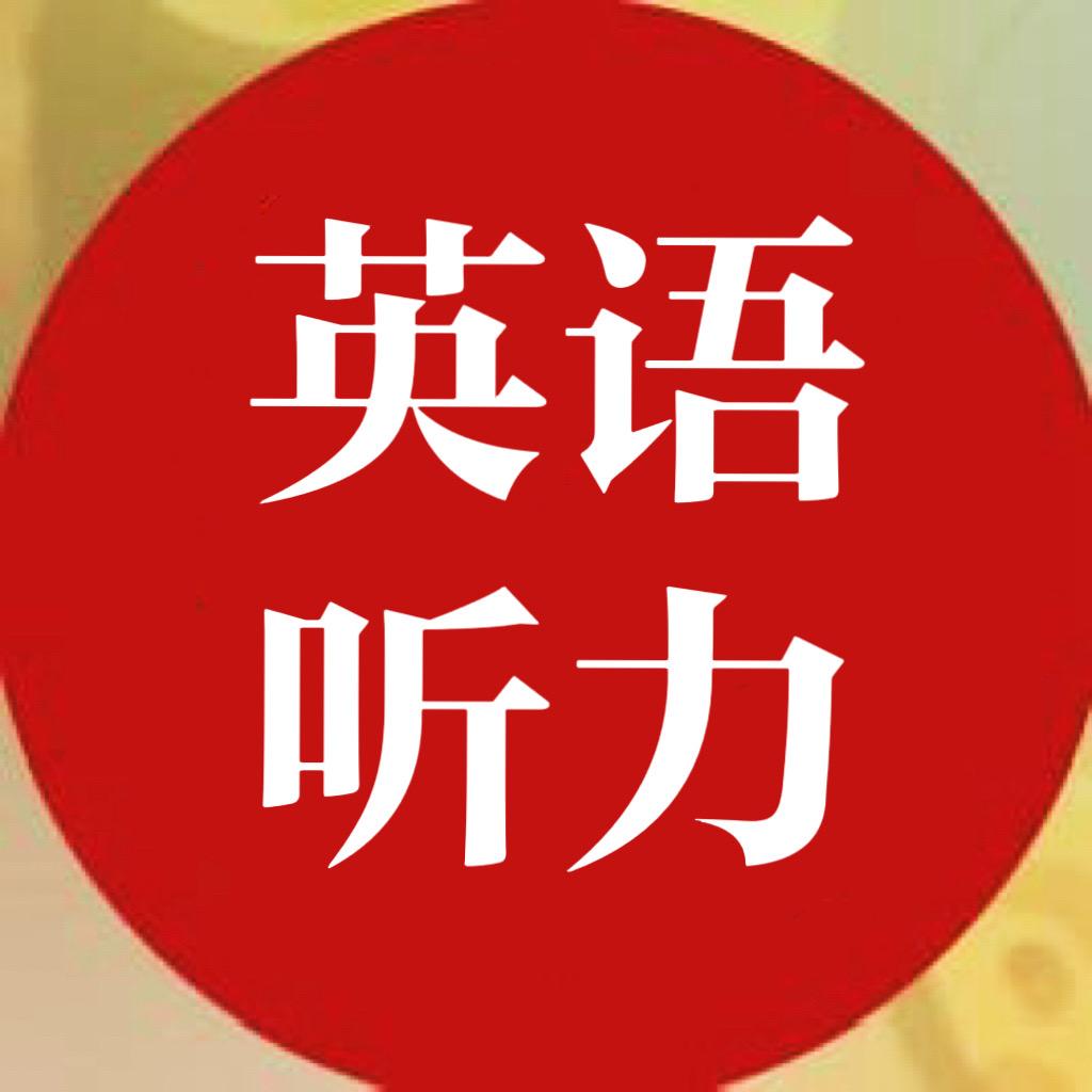 英语听力素材
