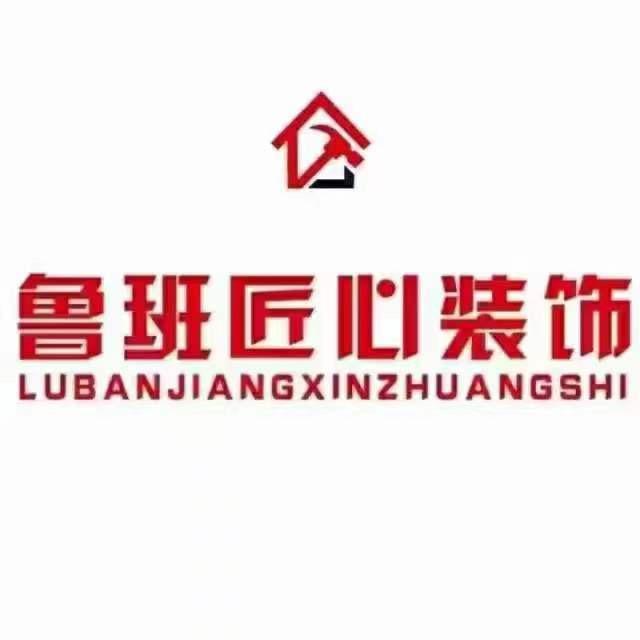 青州鲁班匠心装饰