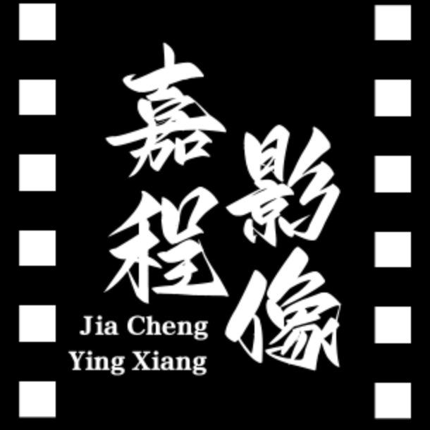 嘉程影像Studio