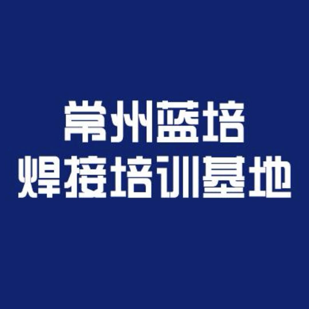 常州蓝培焊接培训基地
