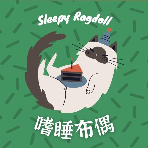 嗜睡布偶