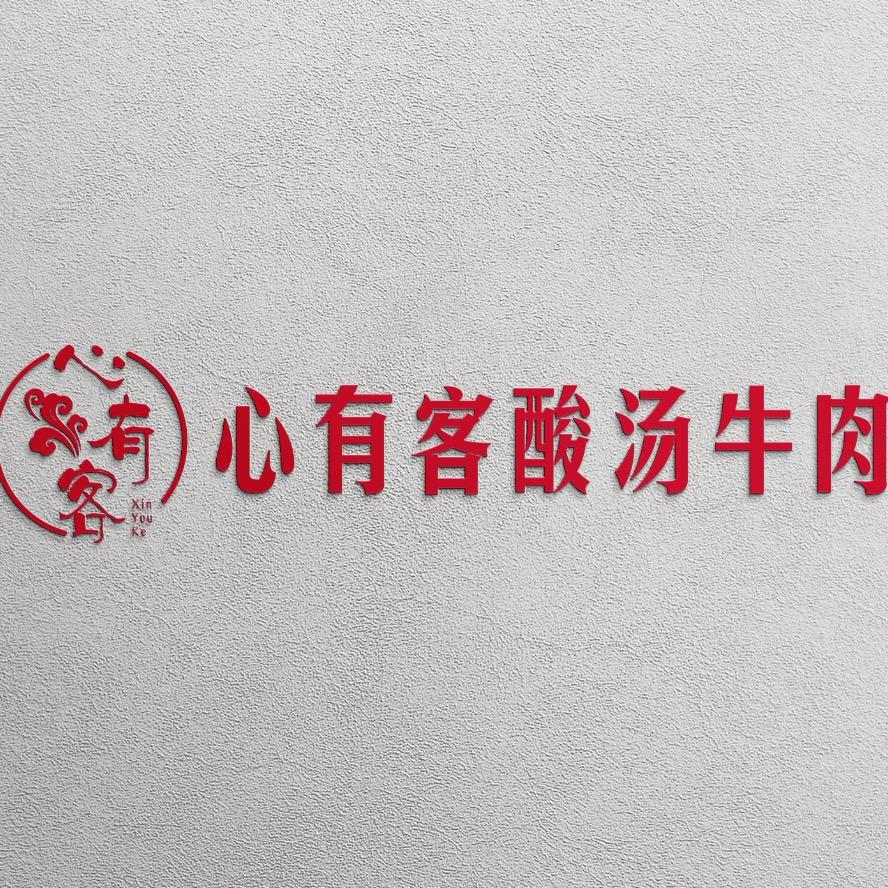心有客酸汤牛肉