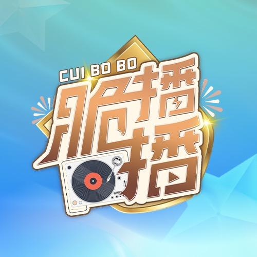 脆播播