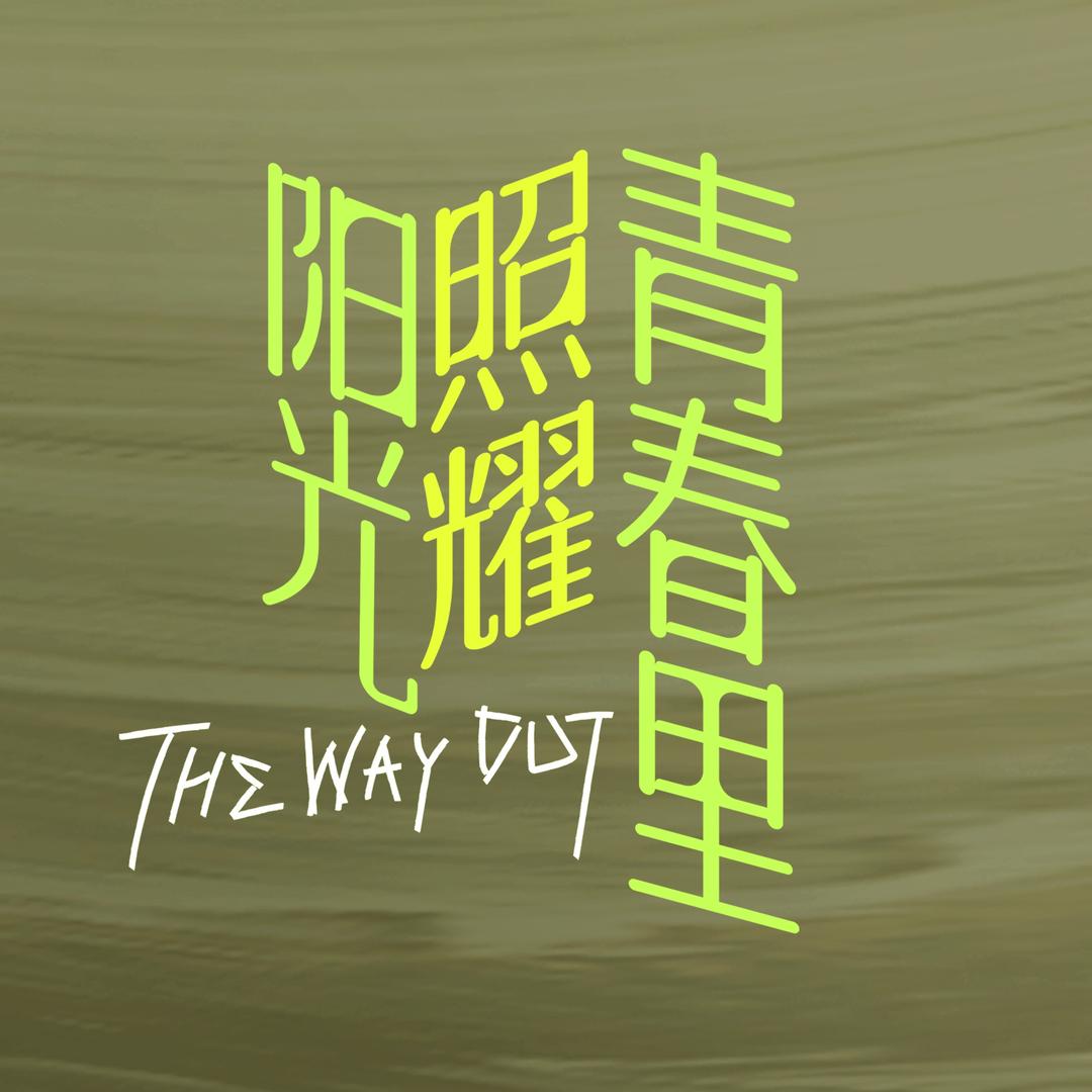 电影阳光照耀青春里