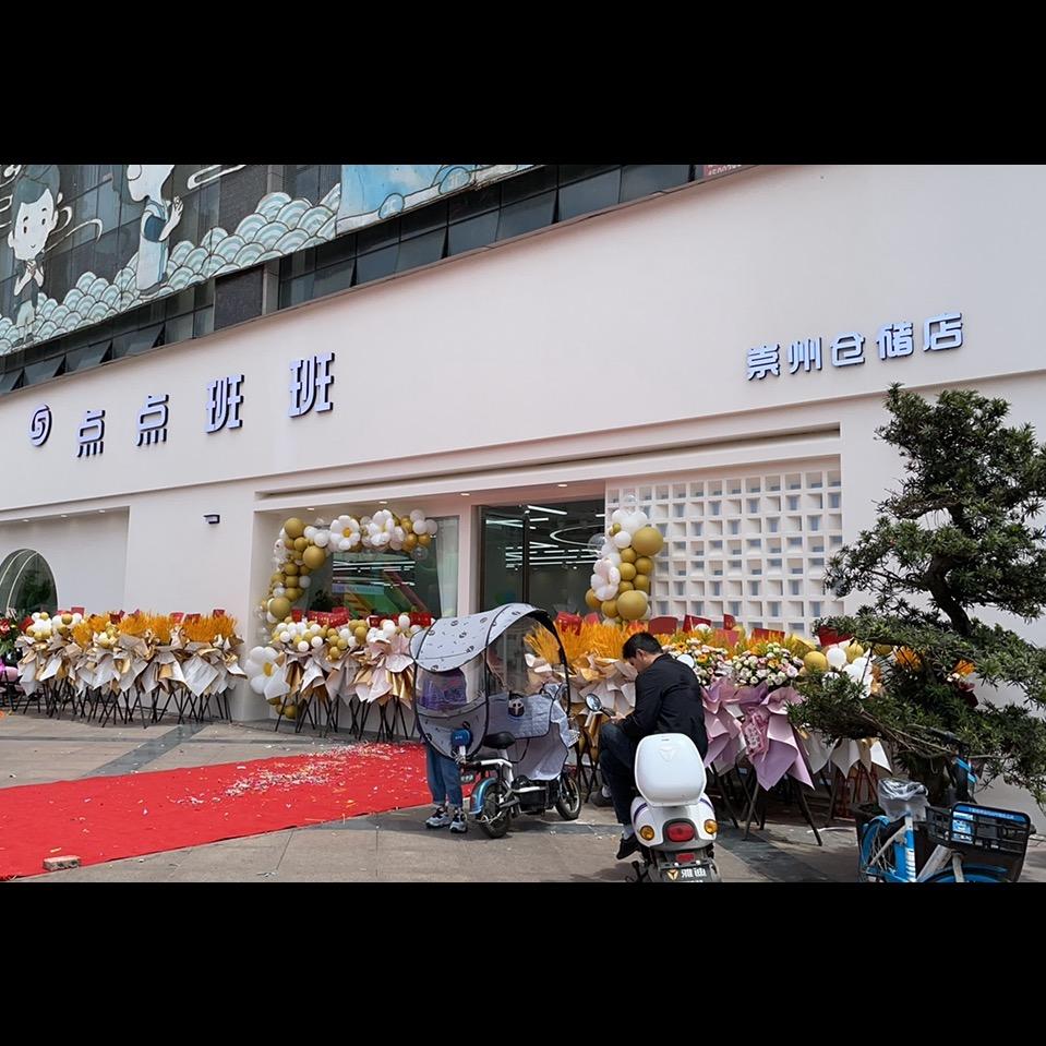 温江点点班班服装店