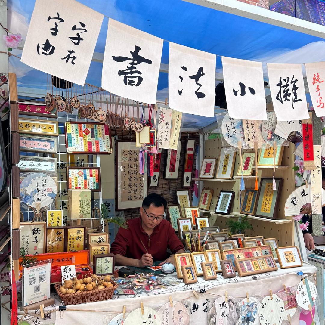 字由字在书法小摊