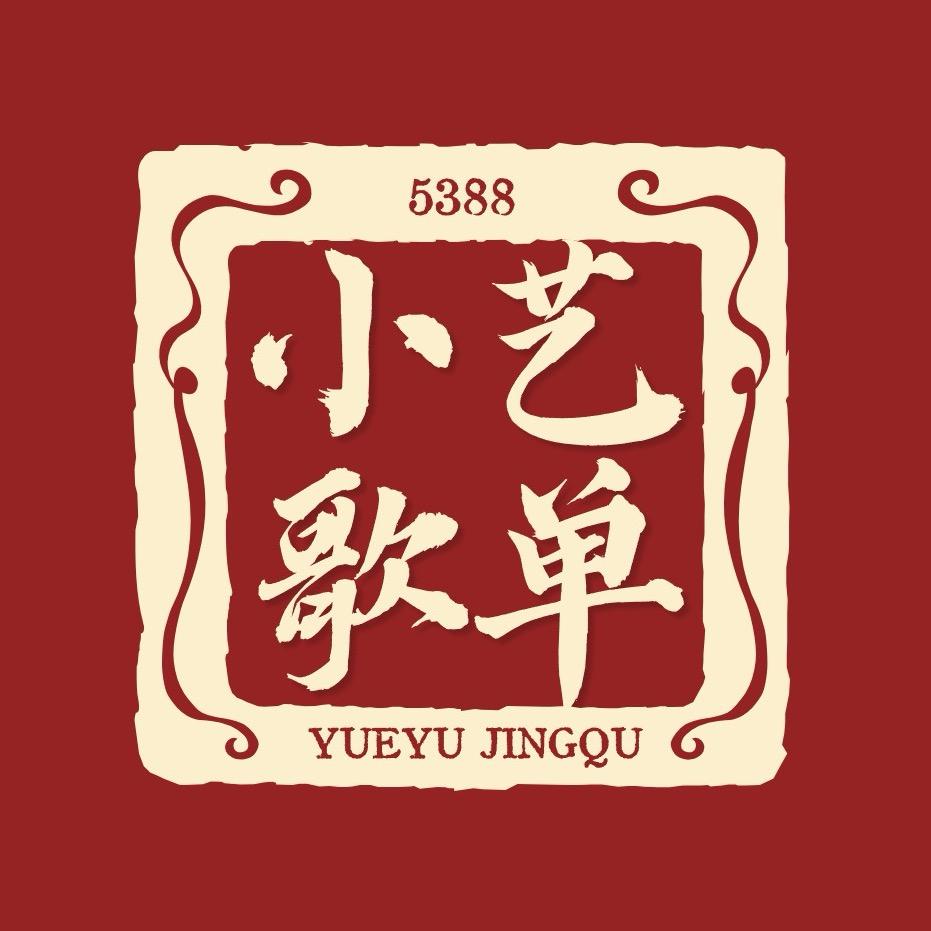小艺·歌单