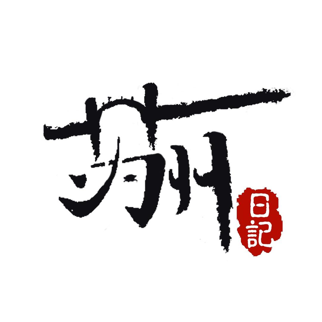 苏州日记