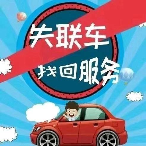 失联车找回～全国地区