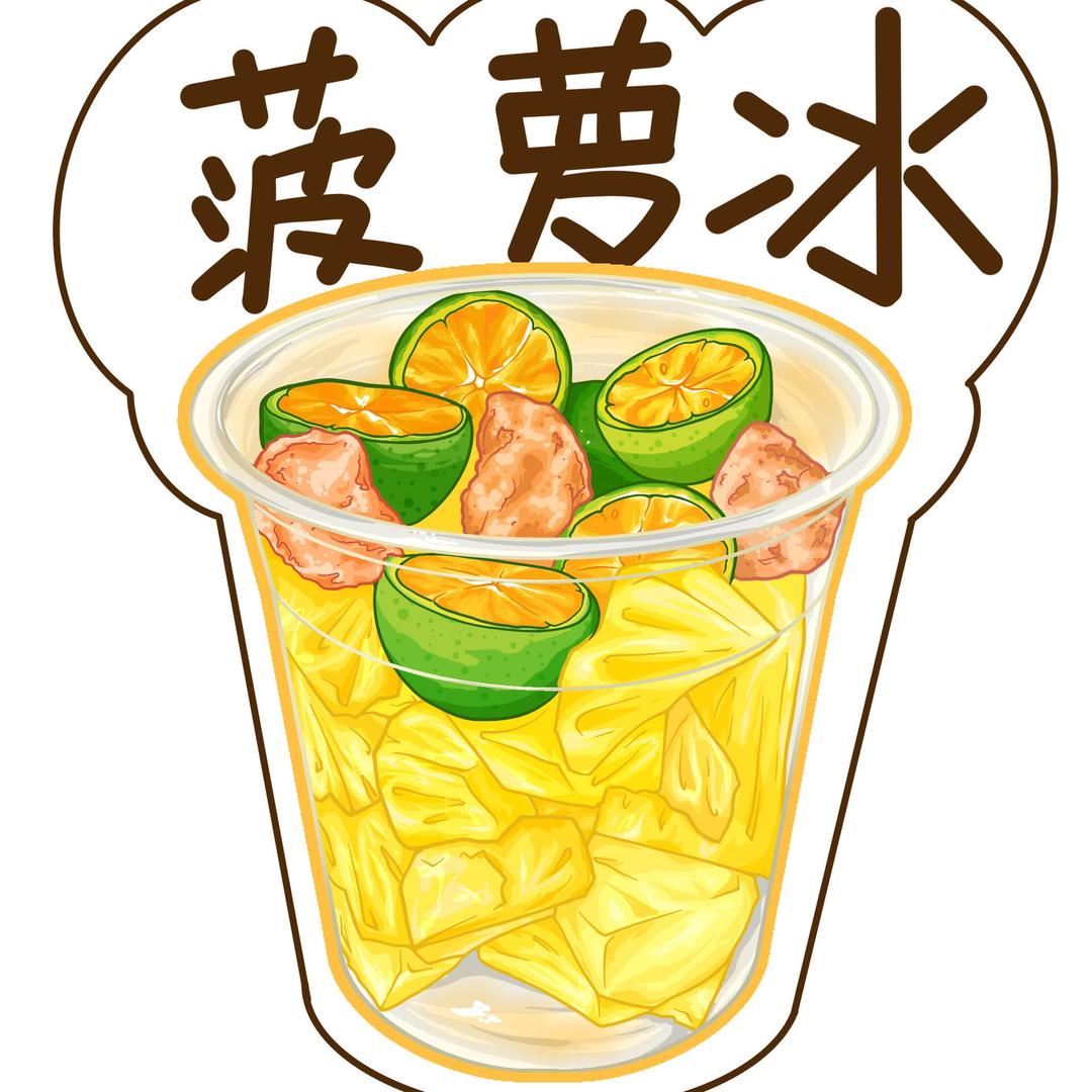 菠萝冰冰
