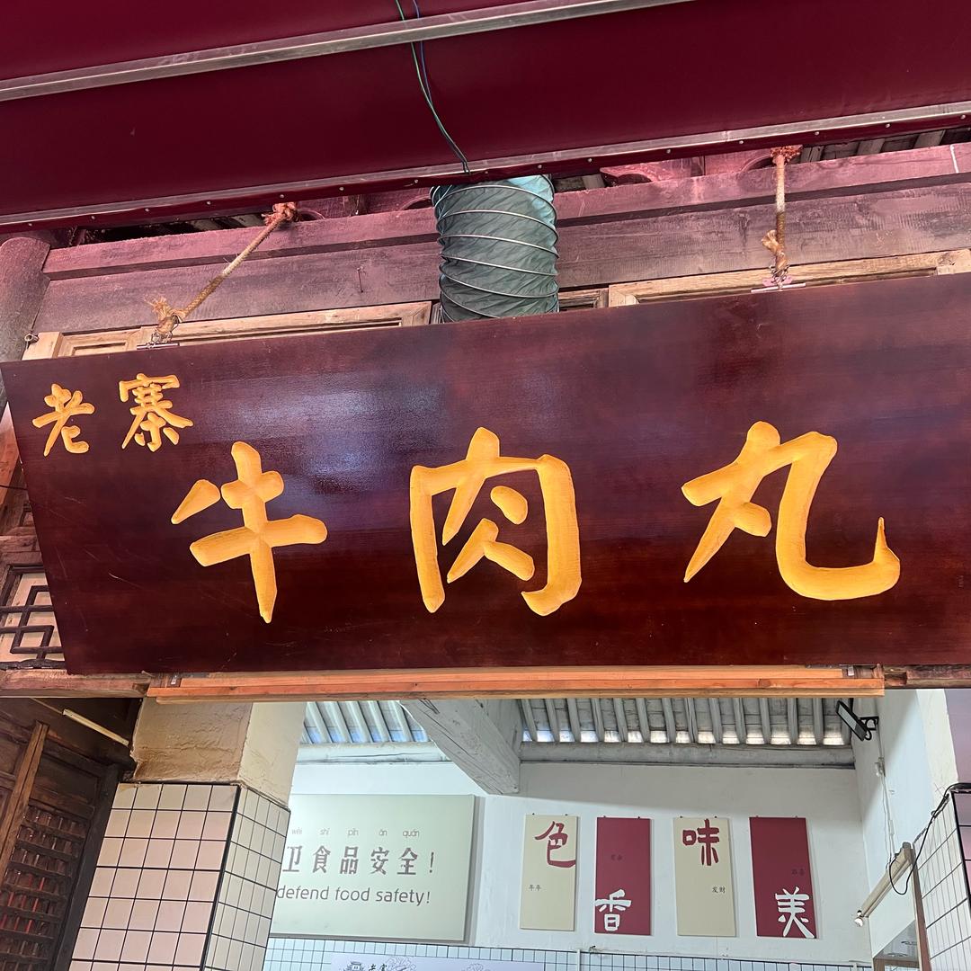 老寨牛肉丸（袁家村财神庙对门）