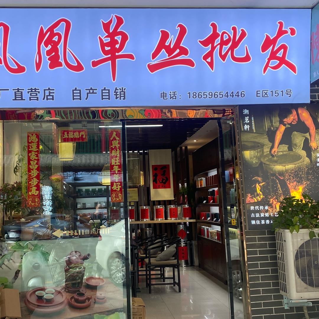 郑州潮茗轩·凤凰单丛