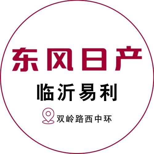 东风日产临沂易利店