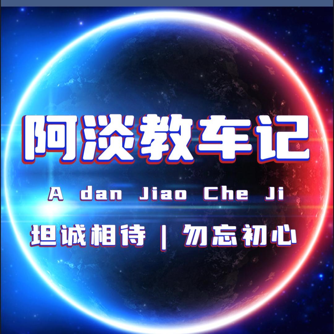阿淡教车记(科二三模拟培训)