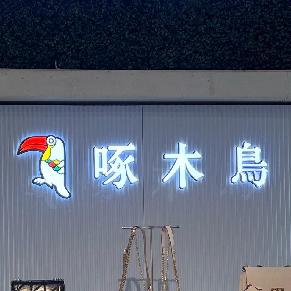 啄木鸟皮具(大朗镇长盛广场店)专用号