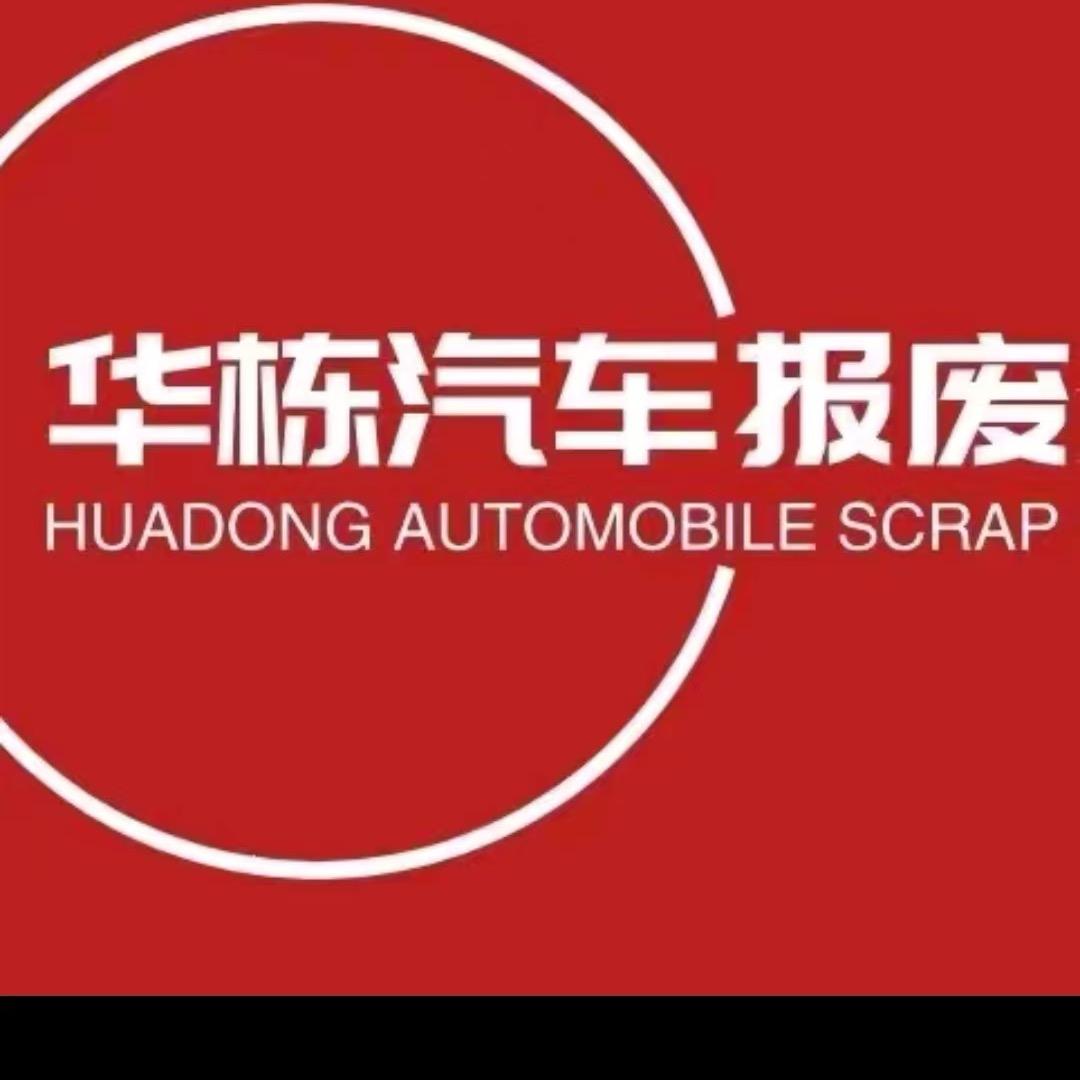 六盘水报废汽车处理中心