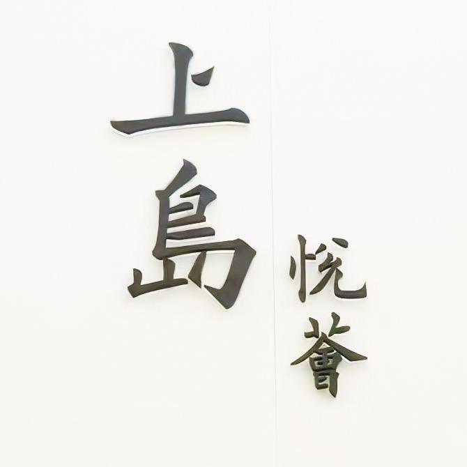 上岛·悦荟