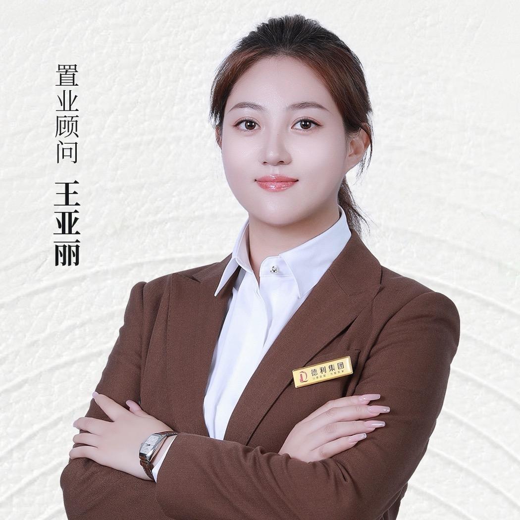 德利天珺经纪王亚丽