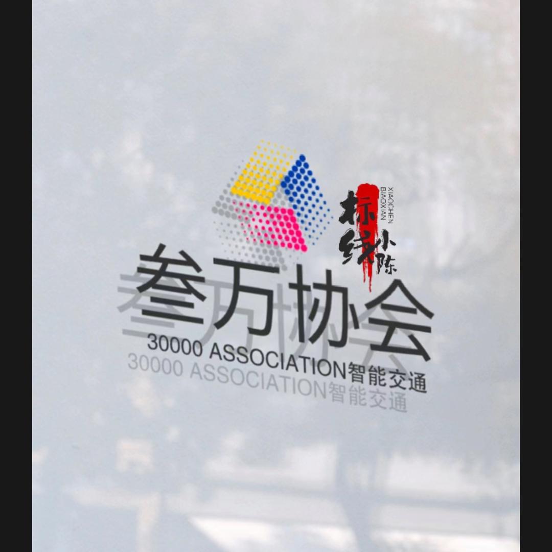 叁万协会会长～陈嘉敏