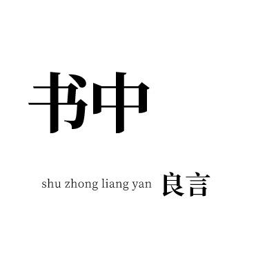 书中良言