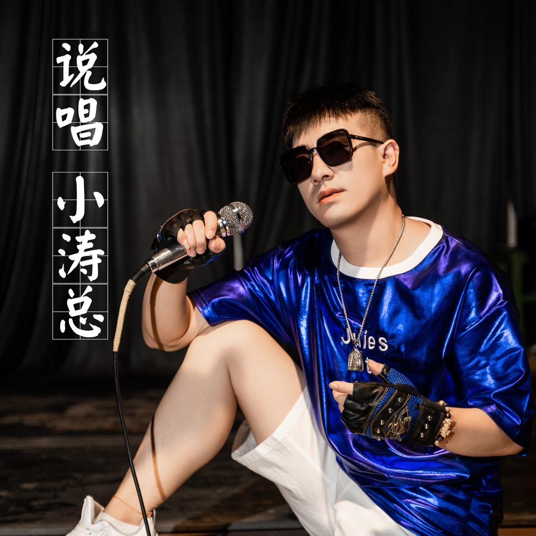 小涛总#