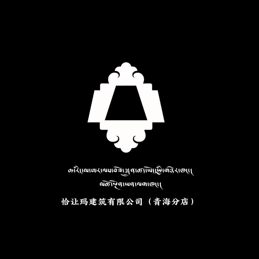恰让玛建筑有限公司（青海分店）