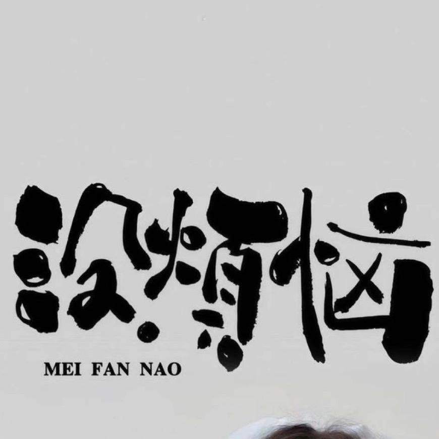 墳墓前的半顆糖「禁止闲喷-小心鬼上身」