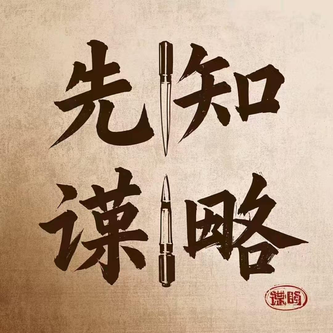 先知谋略