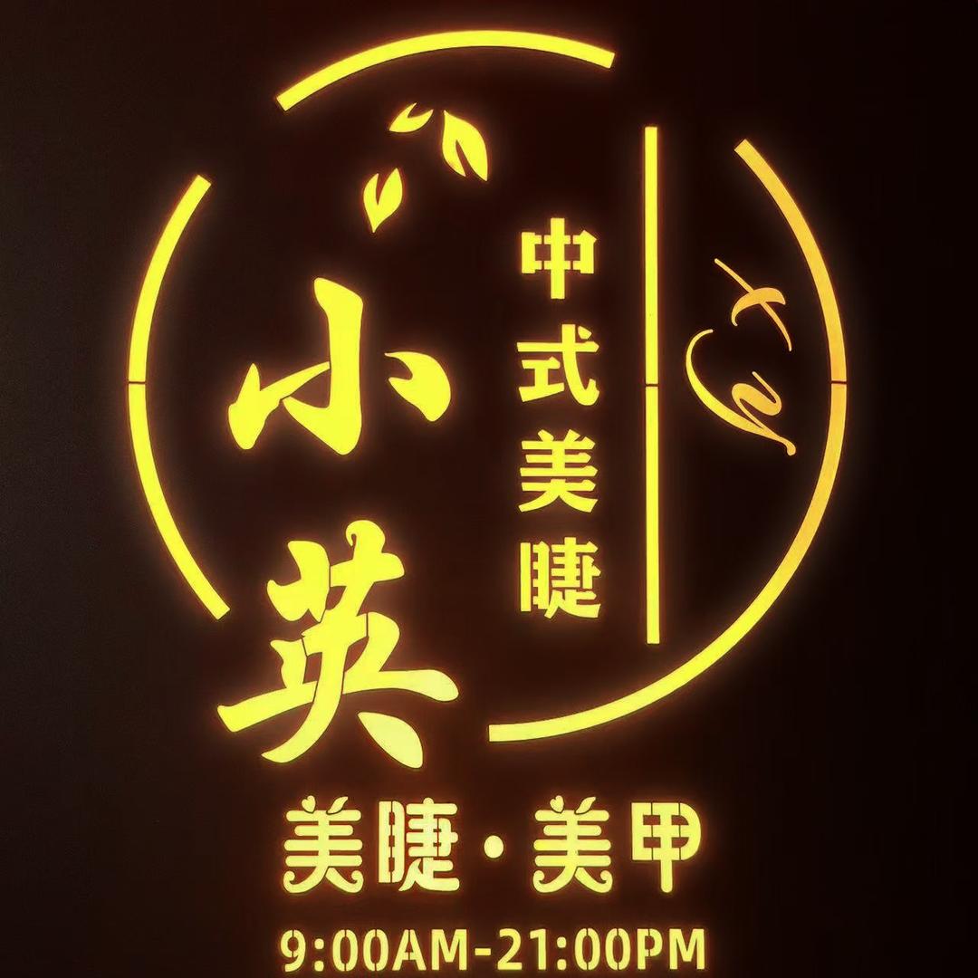 🌸凯邦万象美睫美甲小英姐