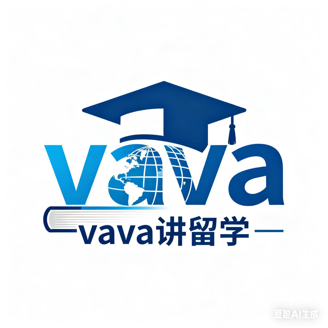 vava讲留学