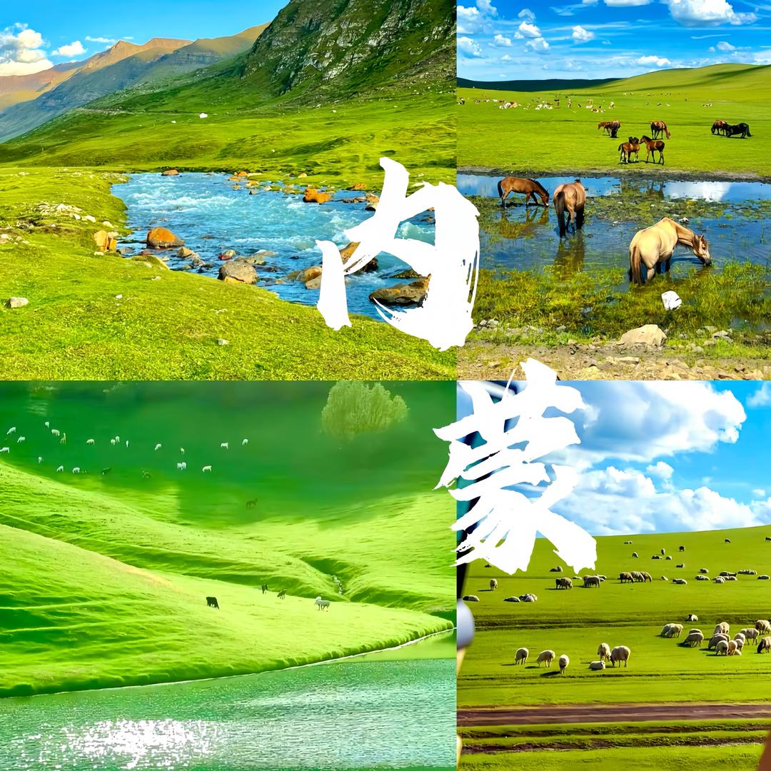 内蒙旅游攻略【纯玩】