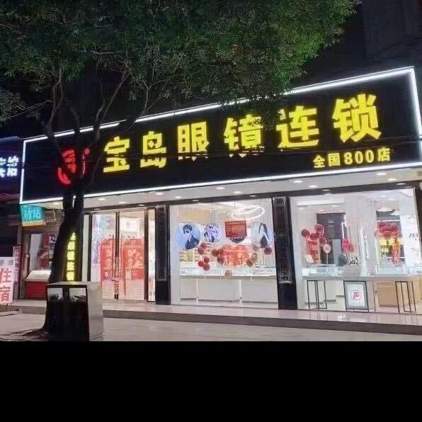 宝岛眼镜连锁（广丰时代广场店）