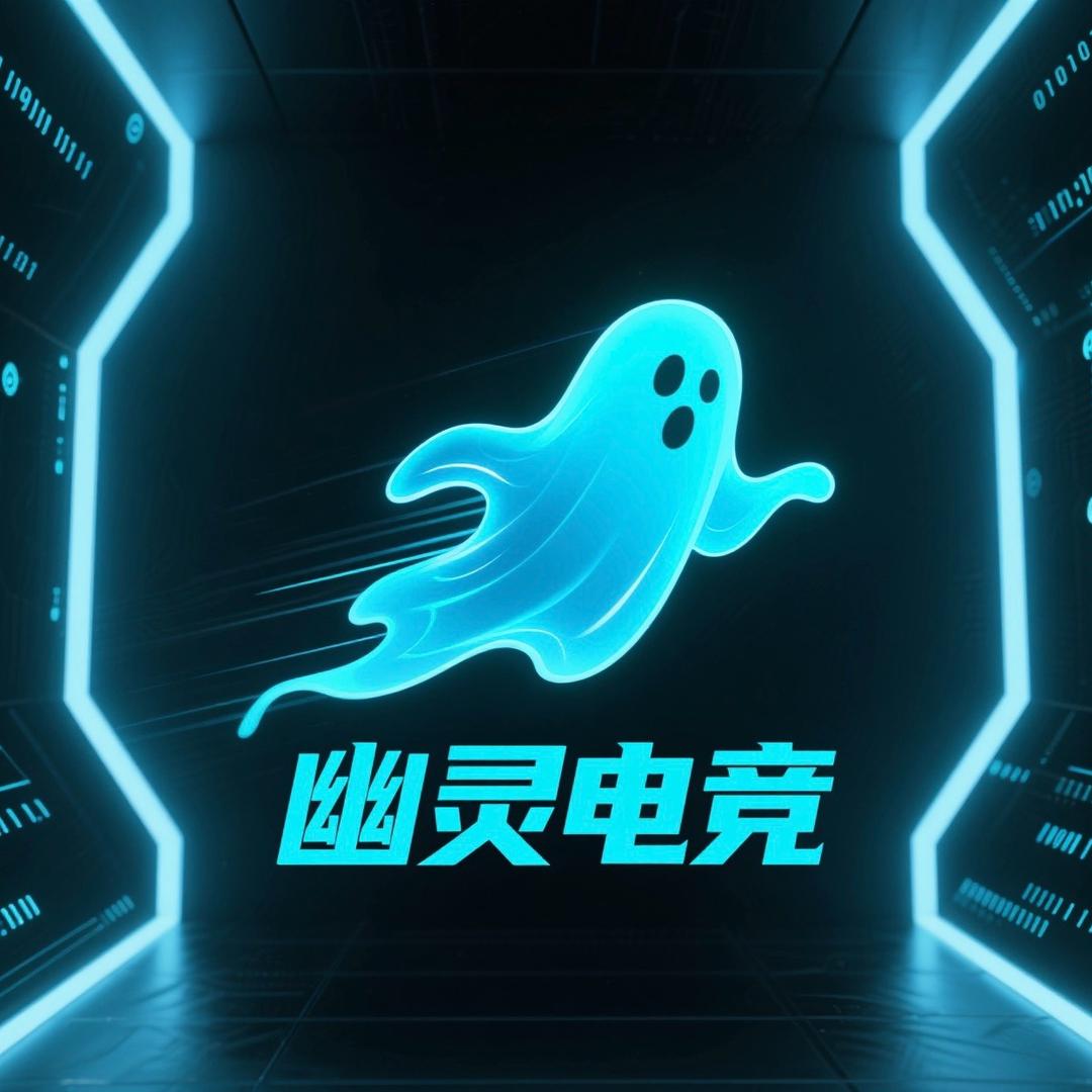 幽灵电竞俱乐部