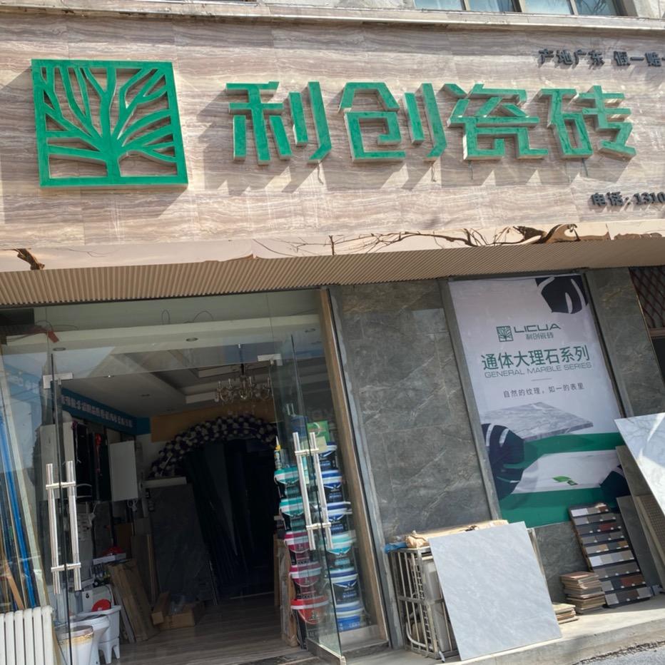 蓝田县利创瓷砖.卫浴，中博壁挂炉