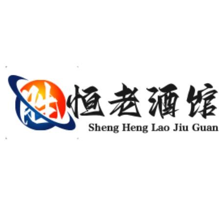胜恒陈年老酒馆2