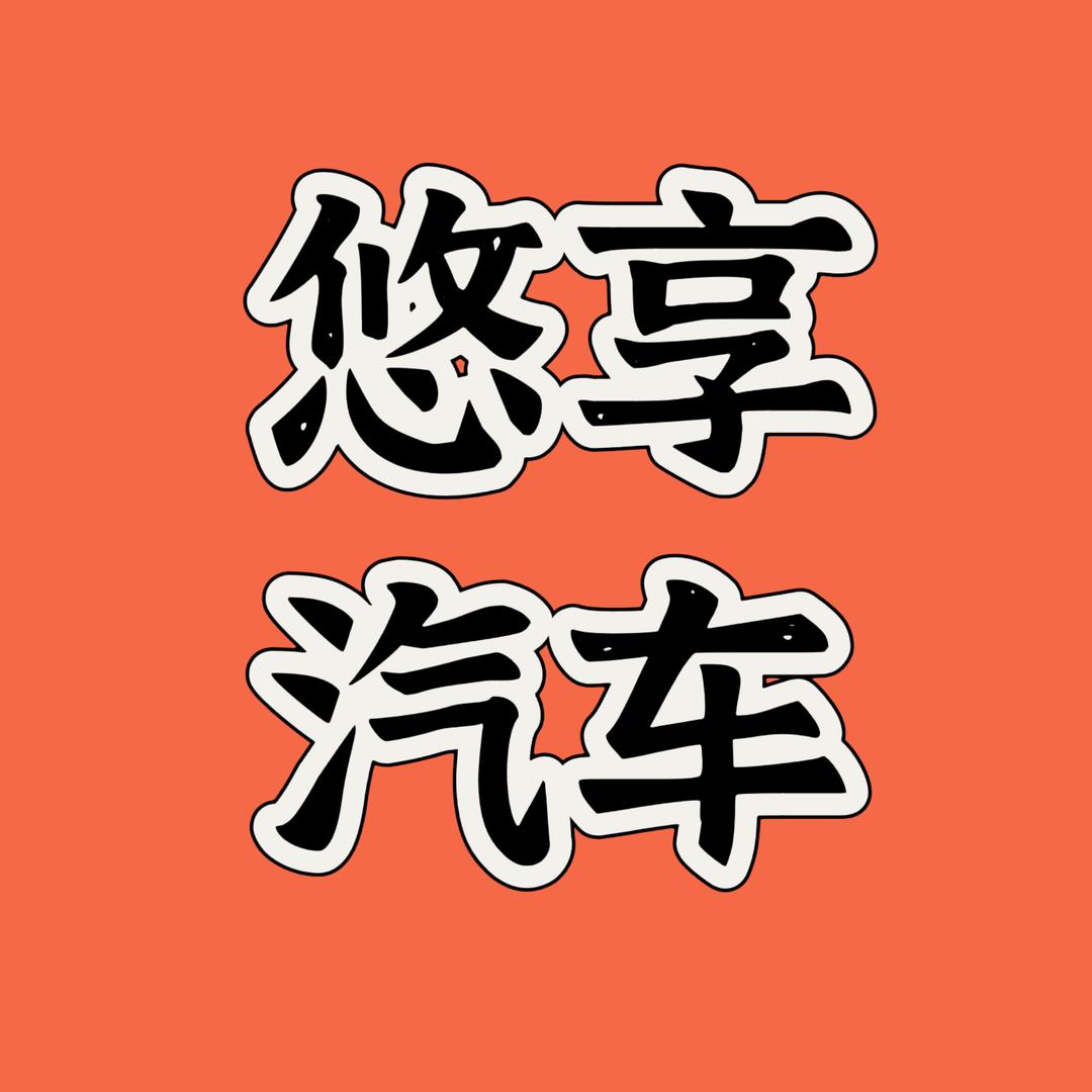 广州悠享网约车