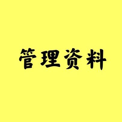 管理资料