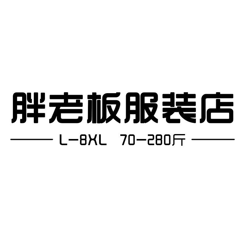 石狮市璎蔓服装商行