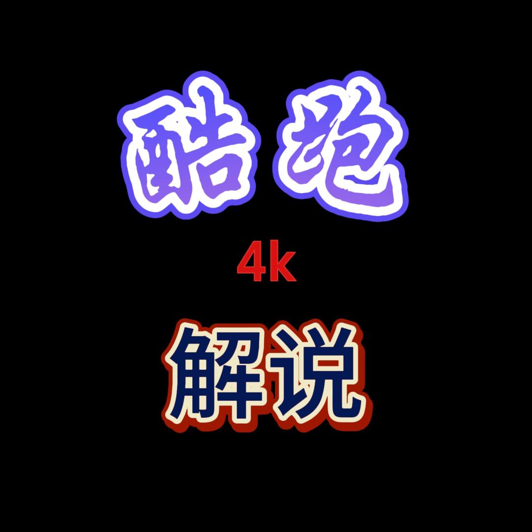 酷跑4k解说
