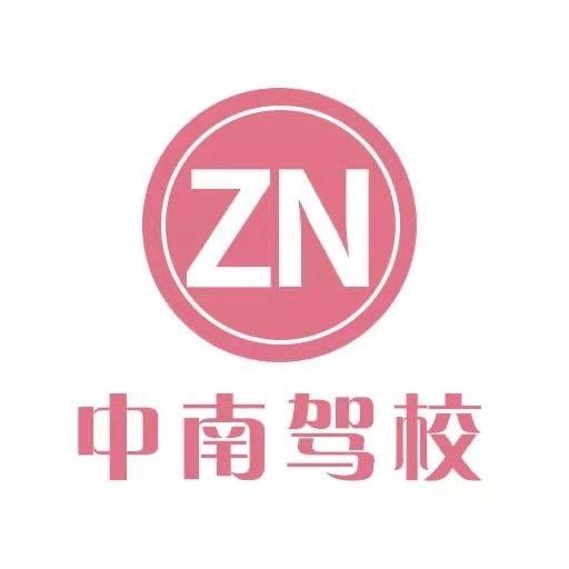 荆门市中南驾校