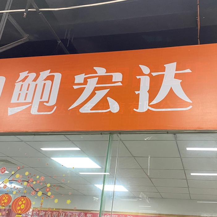 遂宁市鲍红达汽车销售