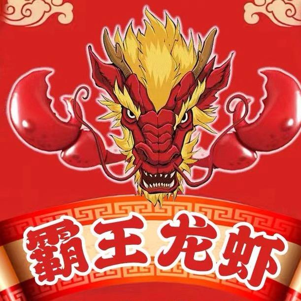 霸王龙虾·大闸蟹（湖里围里店）