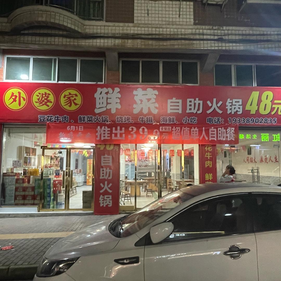 丰禾外婆家鲜菜自助火锅