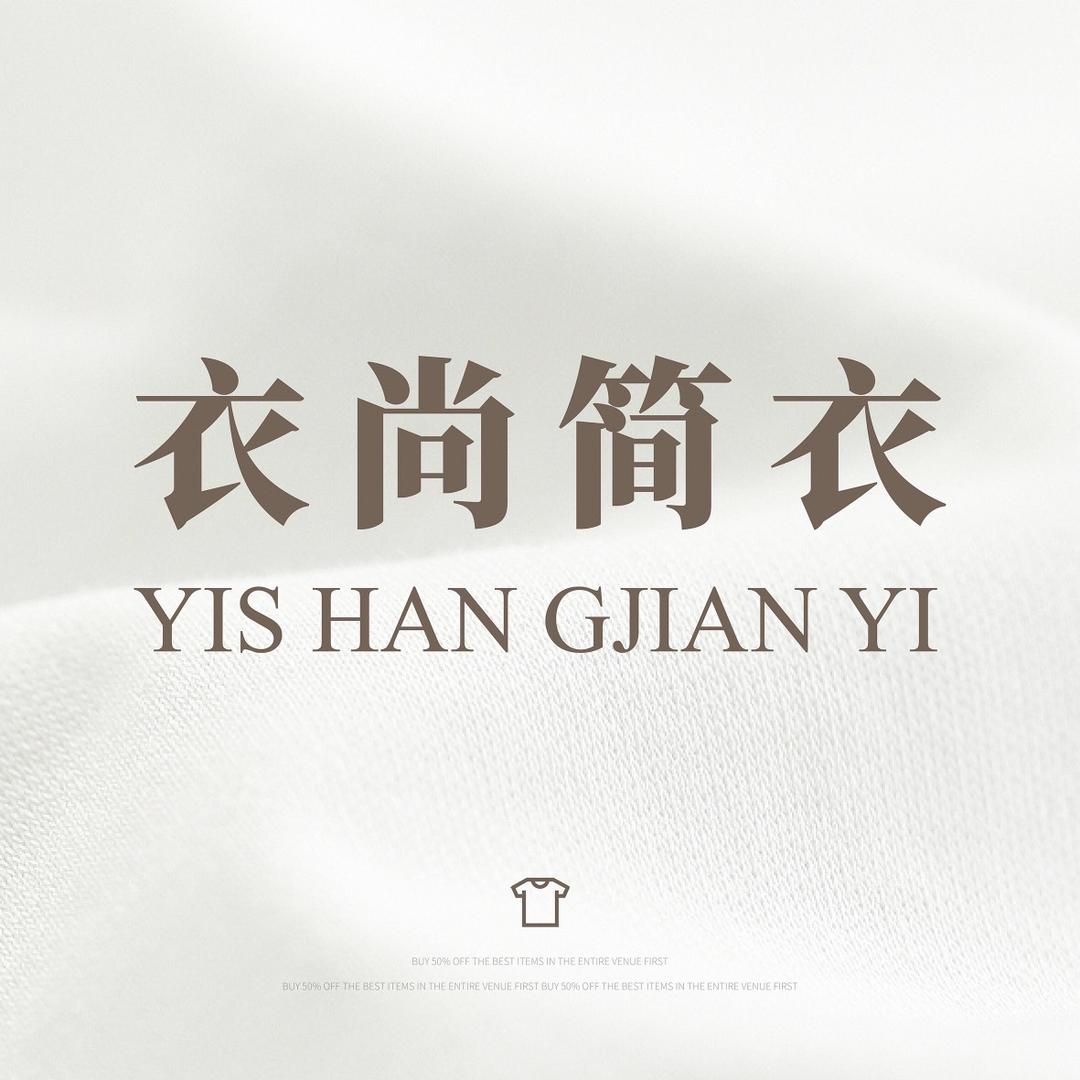 衣尚简衣壹号店