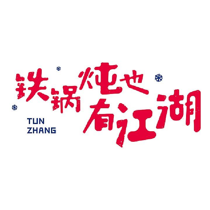 任性到家铁锅炖