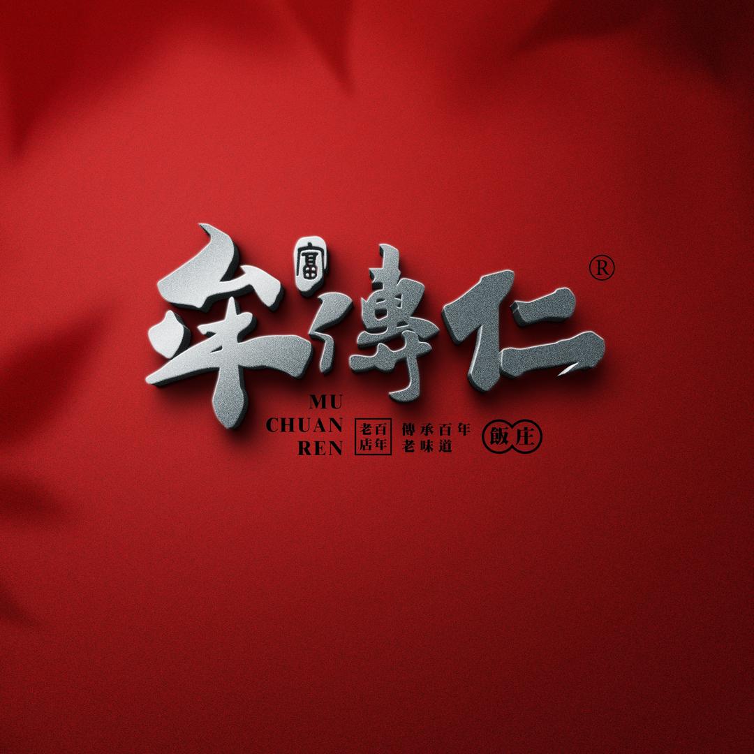 牟传仁·瑱选