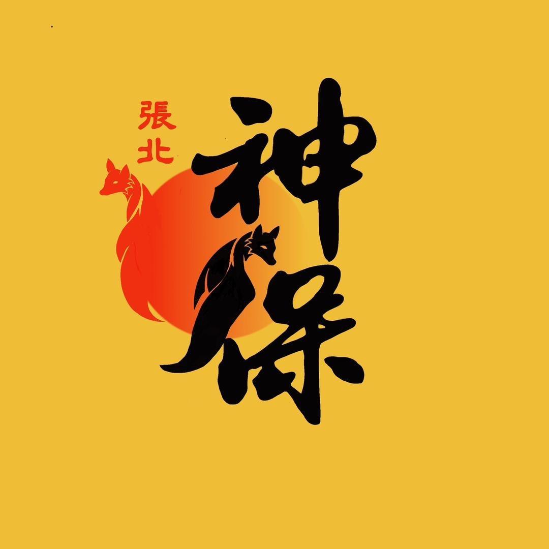张北神保