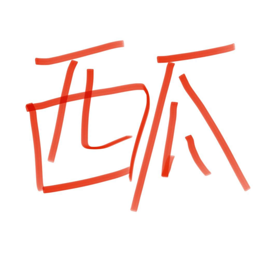西瓜五花肉大王