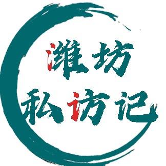 潍坊私访记