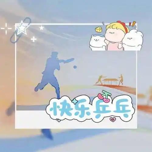 快乐乒乓
